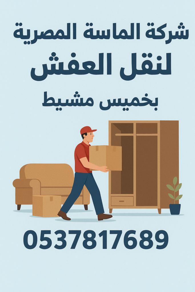 افضل شركة نقل عفش بخميس مشيط